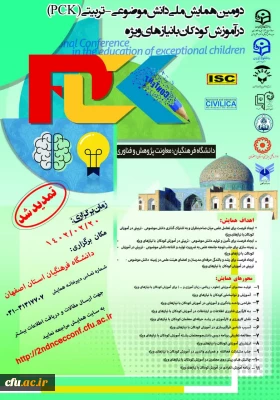دومین همایش ملی دانش مصنوعی-تربیتی در آموزش کودکان با نیازهای ویژه