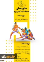 برگزاری مسابقات و فعالیت های ورزشی در رمضان الکریم با عنوان جام رمضان و با شعار ورزش، معنویت و سلامتی 3