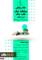 برگزاری مسابقات و فعالیت های ورزشی در رمضان الکریم با عنوان جام رمضان و با شعار ورزش، معنویت و سلامتی 4