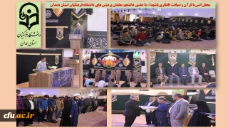 در گلزار باغ بهشت همدان برگزار شد

محفل انس با قرآن و ادای احترام به مقام شهداء
