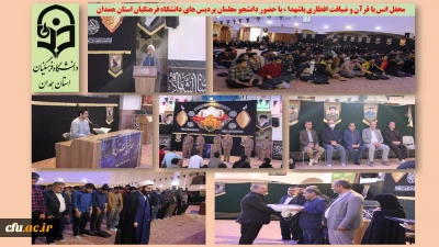 در گلزار باغ بهشت همدان برگزار شد

محفل انس با قرآن و ادای احترام به مقام شهداء
