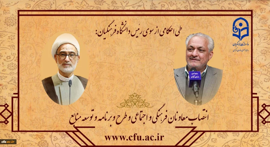 انتصاب معاونان فرهنگی و اجتماعی و طرح و برنامه و توسعه منابع 2