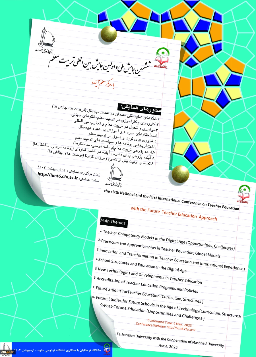 برگزاری ششمین همایش ملی و اولین همایش بین المللی تربیت معلم با رویکرد معلم آینده در اردیبهشت ماه 1402 2