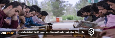 همزمان با ماه مبارک رمضان در دانشگاه فرهنگیان استان یزد برگزار شد؛

محفل انس با قران کریم و ضیافت غبارروبی مزار شهدای استان
 