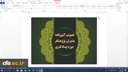 تصویب آیین نامه پذیرش پژوهشگر دوره پسادکتری دانشگاه فرهنگیان 2