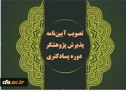 تصویب آیین نامه پذیرش پژوهشگر دوره پسادکتری دانشگاه فرهنگیان 2