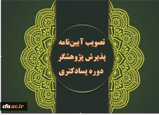 تصویب آیین نامه پذیرش پژوهشگر دوره پسادکتری دانشگاه فرهنگیان