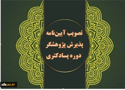 تصویب آیین نامه پذیرش پژوهشگر دوره پسادکتری دانشگاه فرهنگیان