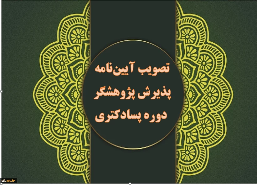 تصویب آیین نامه پذیرش پژوهشگر دوره پسادکتری دانشگاه فرهنگیان 2