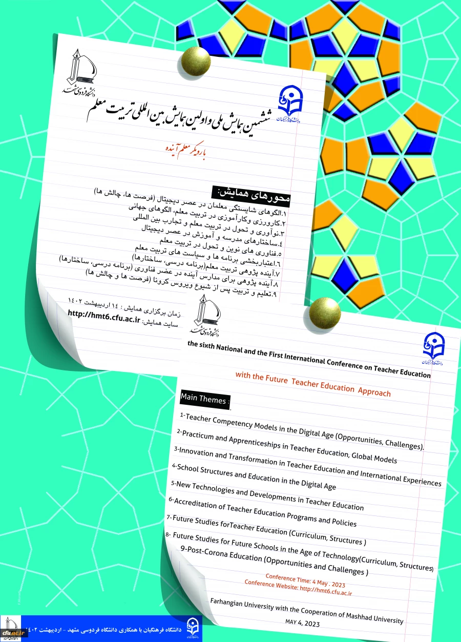 برگزاری ششمین همایش ملی و اولین همایش بین المللی تربیت معلم با رویکرد معلم آینده در اردیبهشت ماه 1402 2