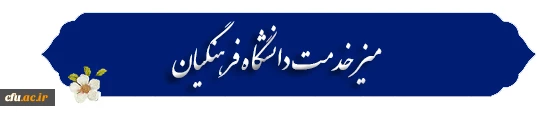 میز خدمت دانشگاه فرهنگیان 2