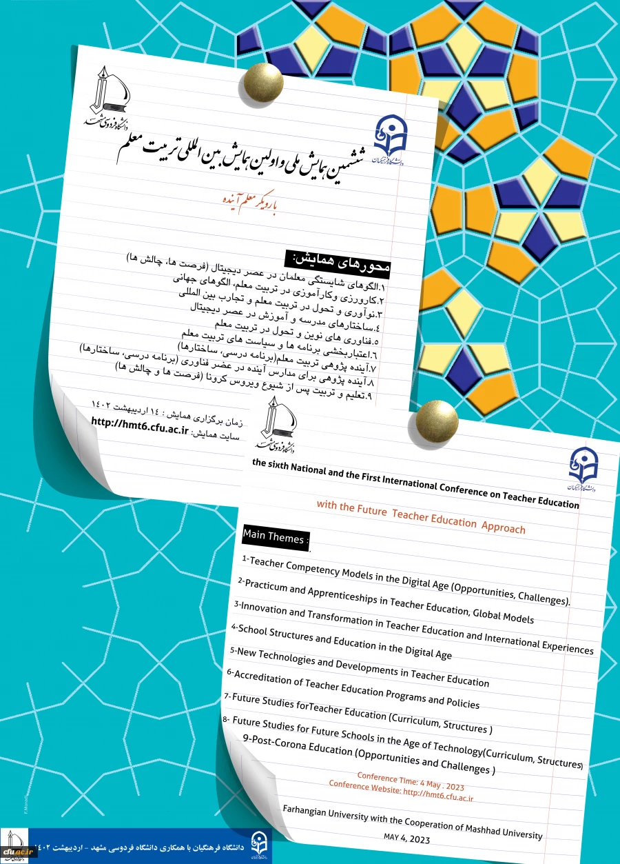 برگزاری ششمین همایش ملی و اولین همایش بین المللی تربیت معلم با رویکرد معلم آینده در اردیبهشت ماه 1402 2