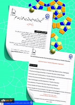 برگزاری ششمین همایش ملی و اولین همایش بین المللی تربیت معلم با رویکرد معلم آینده در اردیبهشت ماه 1402