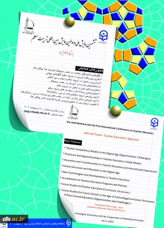 برگزاری ششمین همایش ملی و اولین همایش بین المللی تربیت معلم با رویکرد معلم آینده در اردیبهشت ماه 1402