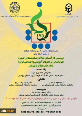 به میزبانی دانشگاه فرهنگیان استان بوشهر برگزار می شود:

یکصد و هفتاد و پنجمین کرسی علمی ترویجی دانشگاه فرهنگیان