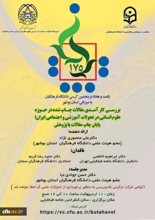 به میزبانی دانشگاه فرهنگیان استان بوشهر برگزار می شود:

یکصد و هفتاد و پنجمین کرسی علمی ترویجی دانشگاه فرهنگیان