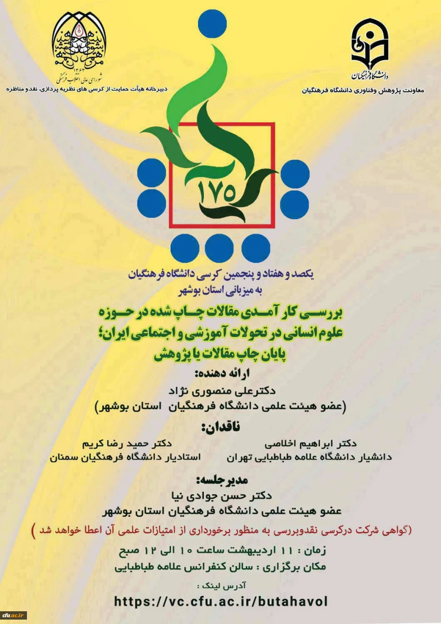 
به میزبانی دانشگاه فرهنگیان استان بوشهر برگزار می شود؛
۱۷۵ کرسی علمی ترویجی دانشگاه فرهنگیان

 2