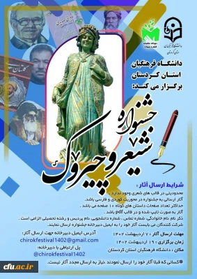 دانشگاه فرهنگیان استان کردستان برگزار می کند:

جشنواره شعر و چیروک

