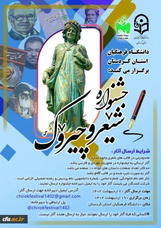دانشگاه فرهنگیان استان کردستان برگزار می کند:

جشنواره شعر و چیروک
