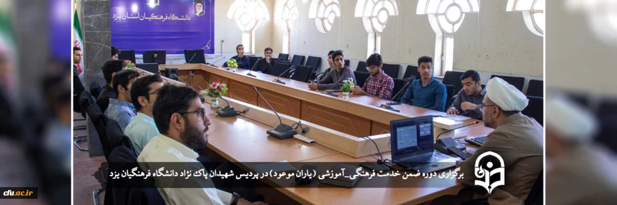 دوره ضمن خدمت فرهنگی _آموزشی ( یاران موعود)
 2