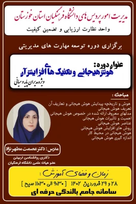 برگزاری دوره آموزشی "هوش هیجانی و تکنیک های افزایش آن" ویژه مدیران پایه و میانی با همکاری استان خوزستان 3