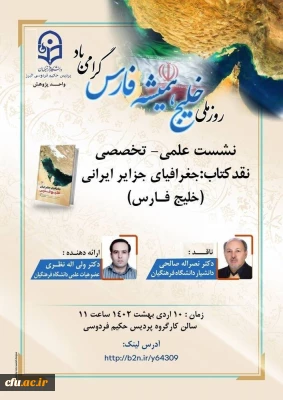 پردیس حکیم فردوسی البرز برگزار می کند :

نشست علمی - تخصصی نقد کتاب : جغرافیای جزایر ایرانی (خلیج فارس)