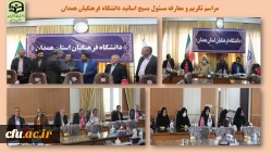 مراسم تکریم و معارفه مسئول بسیج اساتید دانشگاه فرهنگیان همدان 2