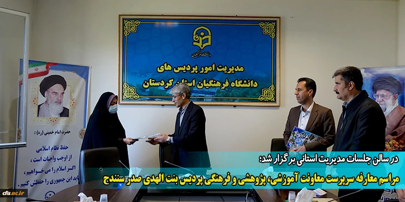 مراسم معارفه سرپرست معاونت آموزشی، پژوهشی و فرهنگی پردیس بنت الهدی صدر سنندج
 2