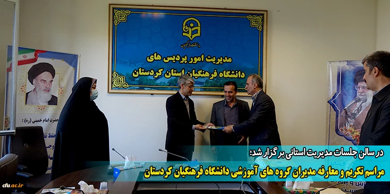 مراسم تکریم و معارفه مدیران گروه های آموزشی دانشگاه فرهنگیان کردستان
 2