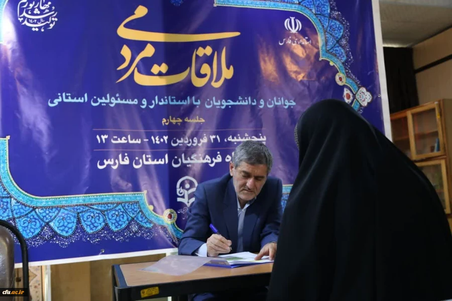 برپایی چهارمین میزخدمت استاندار فارس ویژه جوانان و دانشجویان در دانشگاه فرهنگیان پردیس شهید رجایی شیراز
 2