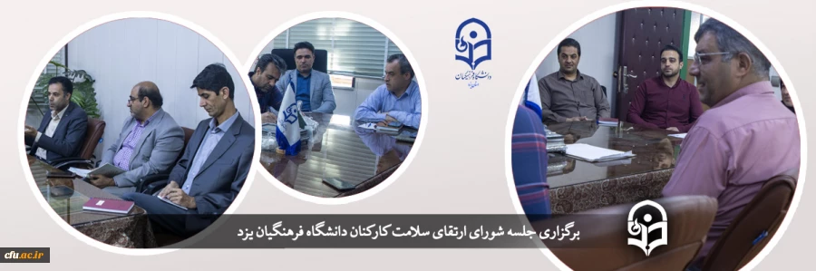 جلسه شورای ارتقای سلامت کارکنان
 2