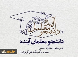 نظام آموزشی و معلم آینده 2