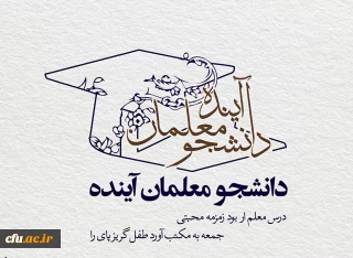 نظام آموزشی و معلم آینده