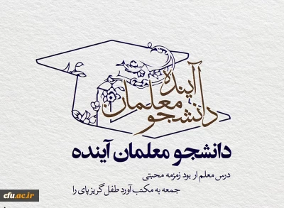 نظام آموزشی و معلم آینده