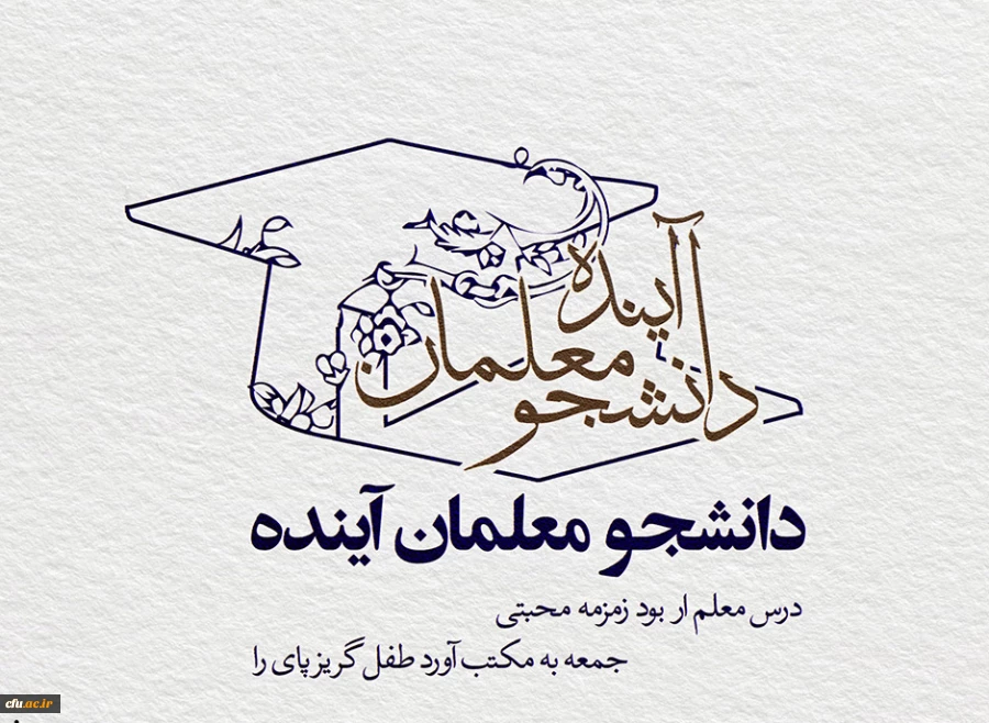 نظام آموزشی و معلم آینده 2