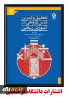 تحقیق و تمرین درس پژوهی در آموزش ریاضی  2