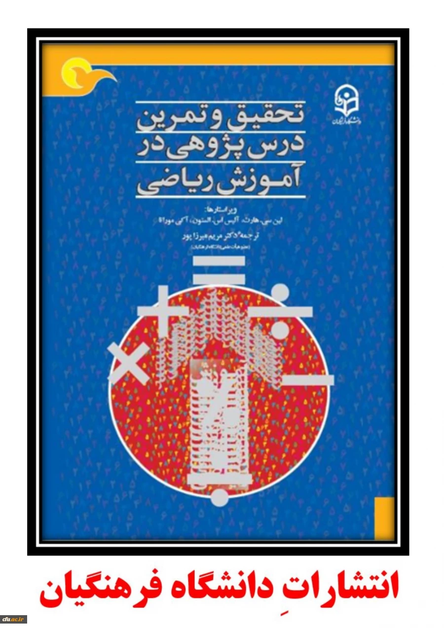 تحقیق و تمرین درس پژوهی در آموزش ریاضی  2