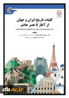 کلیات تاریخ ایران و جهان از آغاز تا عصر حاضر 2