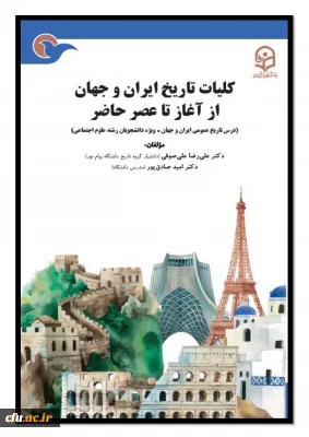 کلیات تاریخ ایران و جهان از آغاز تا عصر حاضر