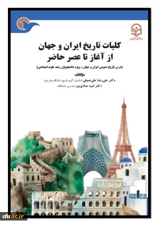 کلیات تاریخ ایران و جهان از آغاز تا عصر حاضر
