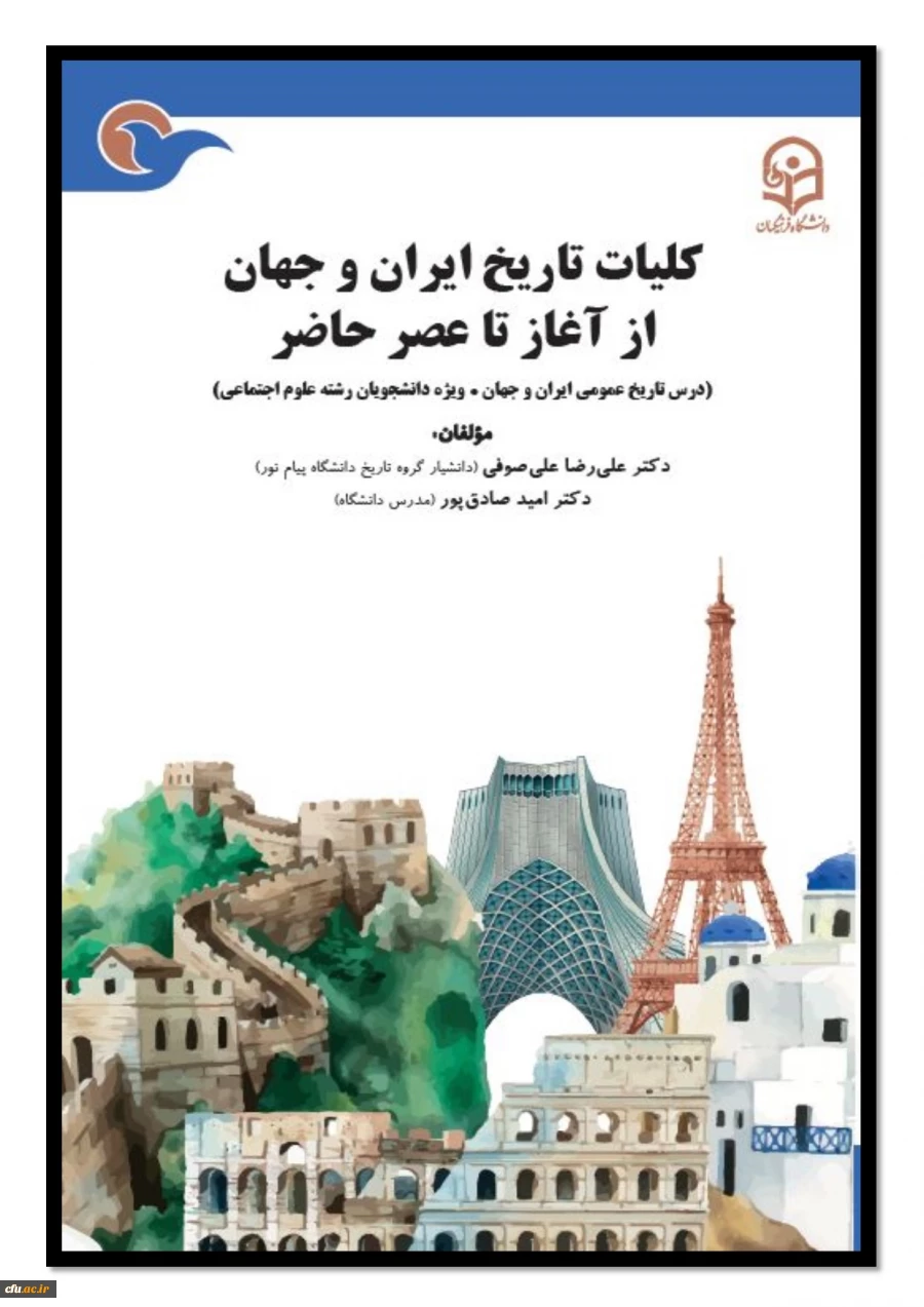 کلیات تاریخ ایران و جهان از آغاز تا عصر حاضر 2