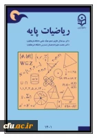 ریاضیات پایه (ویژه معلّمان و دانشجویان رشته آموزش ابتدایی) 2