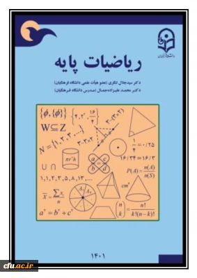 ریاضیات پایه (ویژه معلّمان و دانشجویان رشته آموزش ابتدایی)