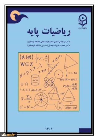 ریاضیات پایه (ویژه معلّمان و دانشجویان رشته آموزش ابتدایی)