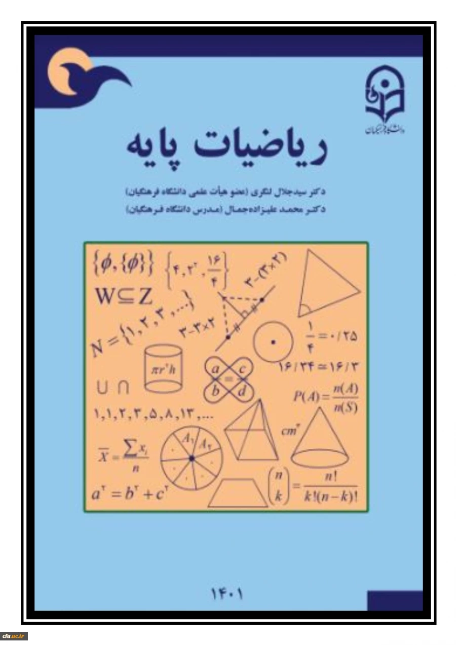 ریاضیات پایه (ویژه معلّمان و دانشجویان رشته آموزش ابتدایی) 2
