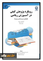 رویکرد پژوهش کیفی در آموزش ریاضی؛مثال هایی از روش شناسی و روش ها 2