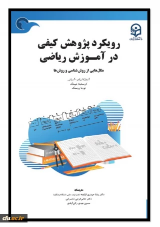 رویکرد پژوهش کیفی در آموزش ریاضی؛ مثال هایی از روش شناسی و روش ها