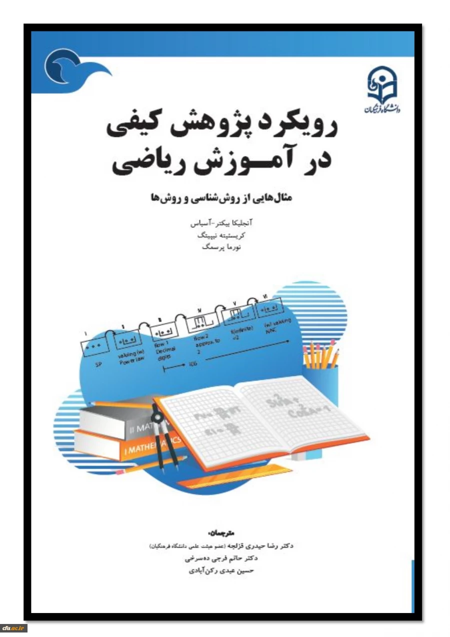 رویکرد پژوهش کیفی در آموزش ریاضی؛مثال هایی از روش شناسی و روش ها 2