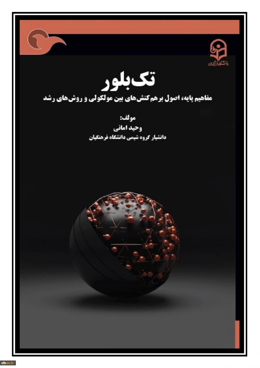 تک بلور: مفاهیم پایه، اصول برهم کنش های بین مولکولی و روش های رشد 2