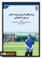 روش های تدریس تربیت بدنی در دوره ابتدایی 2